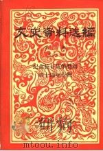 文史资料选编 第3辑 纪念抗日战争胜利四十周年专辑 1985 PDF电子版封面 湖南省人民政府参事室,湖南省文史研究馆