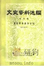 文史资料选编  第4辑  北伐革命战争专刊（1986 PDF版）