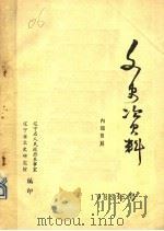 文史资料 1983 PDF电子版封面 辽宁省人民政府参事室,辽宁省文史研究馆编