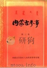 内蒙古参事 第3集 1988 PDF电子版封面 内蒙古自治区人民政府参事室编