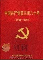 中国共产党在兰州八十年 1925-2005 PDF电子版封面 中共兰州市委党史办公室编