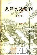 天津文史丛刊  第8期   1988  PDF电子版封面    天津市文史研究馆 