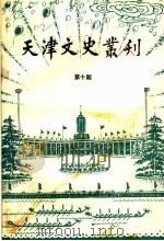 天津文史丛刊 第10期 1989 PDF电子版封面 天津市文史研究馆