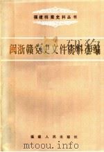 闽浙赣党史文件资料选编 上 1938-1947.1.18 1987 PDF电子版封面 11173·135 福建省档案馆,中共福建省委党史征委会闽浙赣办公室编