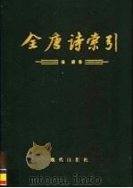 全唐诗索引 张籍卷 1994 PDF电子版封面 780028221X 栾贵明等编著