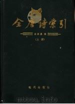 全唐诗索引  白居易卷  上   1994  PDF电子版封面  7800282201  栾贵明，田奕，陈抗，林沧编著 