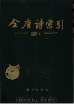 全唐诗索引 沈佺期 宋之问卷 1995 PDF电子版封面 7800232759 栾贵明,田奕,陈抗,林沧编著