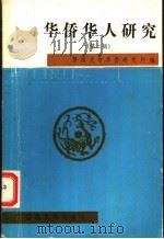 华侨华人研究 第2辑 1991 PDF电子版封面 7810290797 暨南大学华侨研究所编