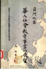 亚洲地区华人社会教育事业的展望 PDF电子版封面
