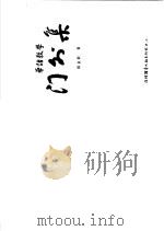 华语教学 门外集 PDF电子版封面 郭金鼓著
