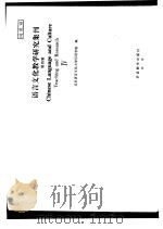 语言文化教学研究集刊 第4集 IV（ PDF版）