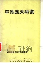 华侨历史论丛  第4辑（1987 PDF版）