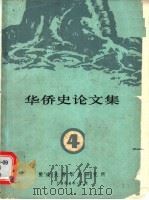 华侨史论文集  第4集   1984  PDF电子版封面    暨南大学华侨研究所编 