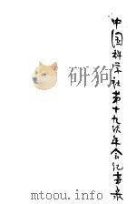 中国科学社第十九次年会纪事录（ PDF版）