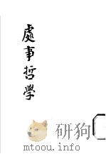 处事哲学（1923 PDF版）