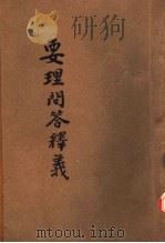 要理问答释义  第3册（ PDF版）