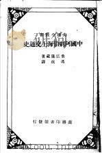 中国阿剌伯海上交通史   1934  PDF电子版封面    桑原隲藏著；冯攸译 