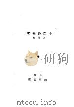 十二科学家   1929  PDF电子版封面    吕谌编 