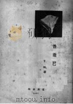 性而已   1927  PDF电子版封面    T.M.著 