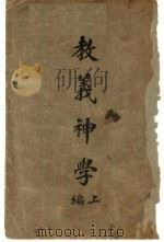 教义神学 上编 第2版 1936.05 PDF电子版封面 赫士博士编