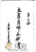 太虚法师文钞 初集 第2编 1927 PDF电子版封面 太虚法师编