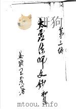 太虚法师文钞 初集 第3编 1927 PDF电子版封面 太虚法师编