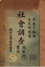 社会调查 沈家行实况 1924 PDF电子版封面 张镜予编
