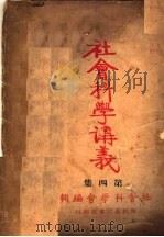 社会科学讲义 第4集 第2版 1927 PDF电子版封面 社会科学会编