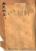 西史纲要  下   1924  PDF电子版封面    张仲和著 