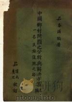 中国乡村问题之分析与解决方案 上编 1934 PDF电子版封面 茹春浦编