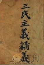 三民主义精义（1927 PDF版）