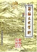 晋阳文史资料 第1辑 1999 PDF电子版封面 杜锦华主编