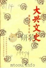 大兴文史 西瓜文化史料专辑 PDF电子版封面 政协大兴县文史委员会,中共大兴县委史志办公室