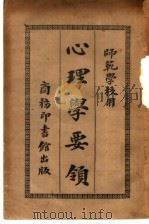 心理学要领 1912 PDF电子版封面 绍与樊炳清著