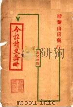 全注读史论略 1926 PDF电子版封面 杜诏编