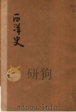 西洋史 下 第3版 1927 PDF电子版封面 陈衡哲女士编