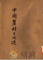 中国农村之改进 1934 PDF电子版封面 蔡衡溪著