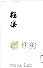极乐 1933 PDF电子版封面 静修居士著