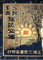 三民主义考试必备 第2版 1929 PDF电子版封面 文公直编