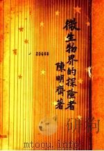 微生物界的探险者 1936 PDF电子版封面 陈明齐著