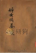 妇女修养谈 第3版 1920 PDF电子版封面 梓潼谢无量著