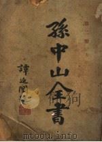 孙中山全书  第2册  第4版（1929 PDF版）