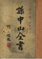 孙中山全书  第3册  第4版   1929  PDF电子版封面    广益书局编 