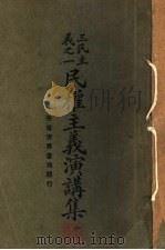 民权主义演讲集   1927  PDF电子版封面    朱亮基编辑 