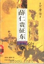 全唐传 薛仁贵征东 上 1998 PDF电子版封面 753781581X 刘林仙,黄国祥著