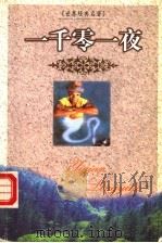 一千零一夜   1999  PDF电子版封面  7537133247  符明，赵娜编译 