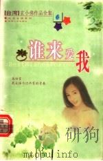 红衣女孩系列 谁来爱我 1999 PDF电子版封面 7225016598 玄小佛著