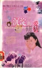 沉淀的爱情（1999 PDF版）