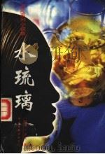 水琉璃 1997 PDF电子版封面 7505925482 (香港)严沁著