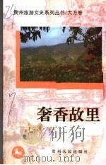 奢香故里   1997  PDF电子版封面  7221044988  政协贵州省委员会文史资料委员会，《贵州旅游文史系列丛书》编委 